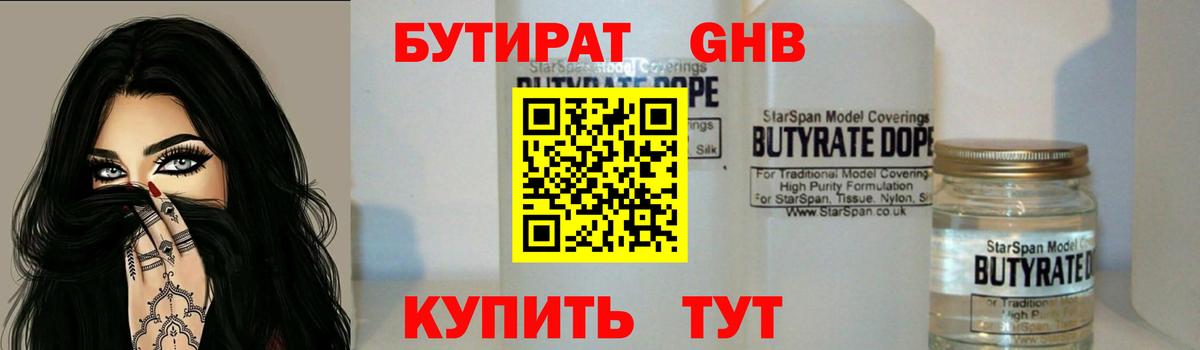 Ленинск-Кузнецкий  БУТИРАТ бутандиол  Вход с VPN 